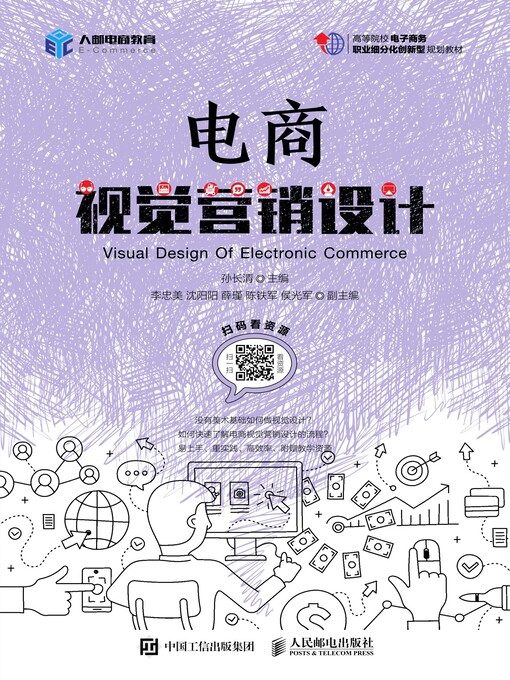 Title details for 电商视觉营销设计 by 孙长清主编 - Available